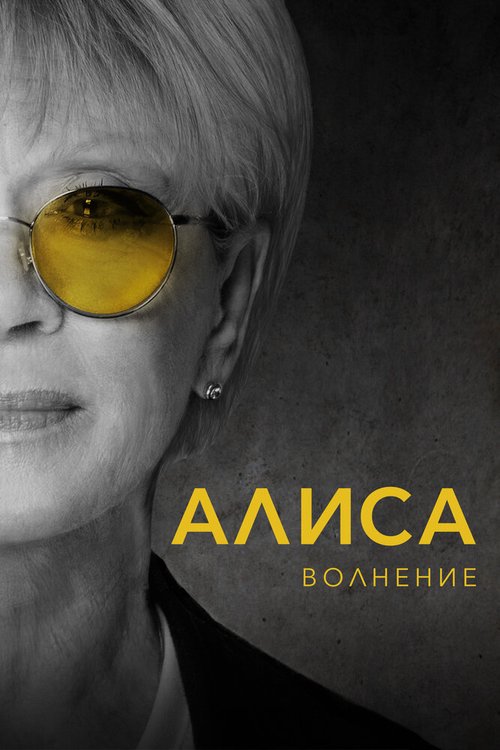 Постер фильма Алиса: Волнение