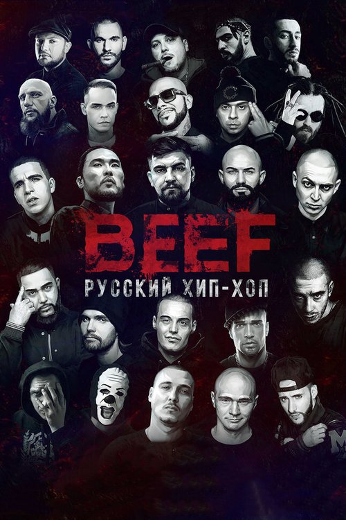 BEEF: Русский хип-хоп скачать