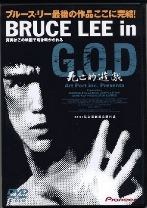 Bruce Lee in G.O.D.: Shibôteki yûgi скачать