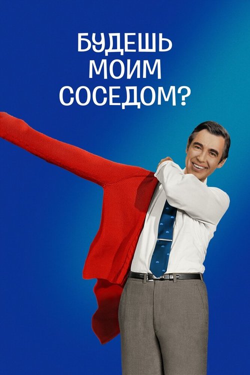 Постер фильма Будешь моим соседом?