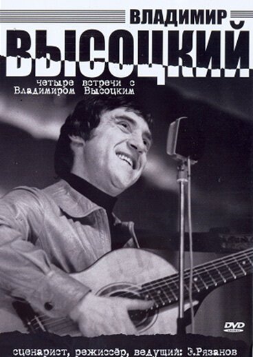 Четыре встречи с Владимиром Высоцким скачать