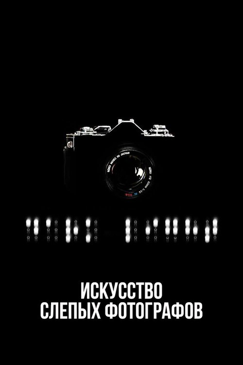 Искусство слепых фотографов скачать