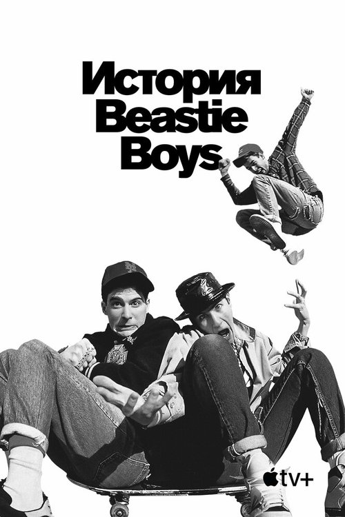 История Beastie Boys скачать