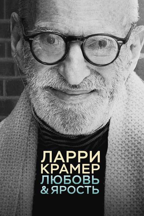 Ларри Крамер: Любовь и ярость скачать