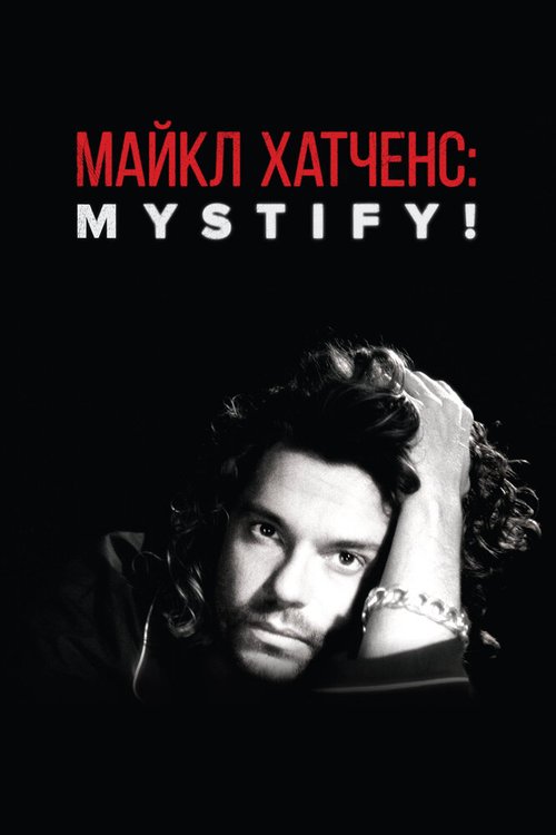 Майкл Хатченс: Mystify! скачать