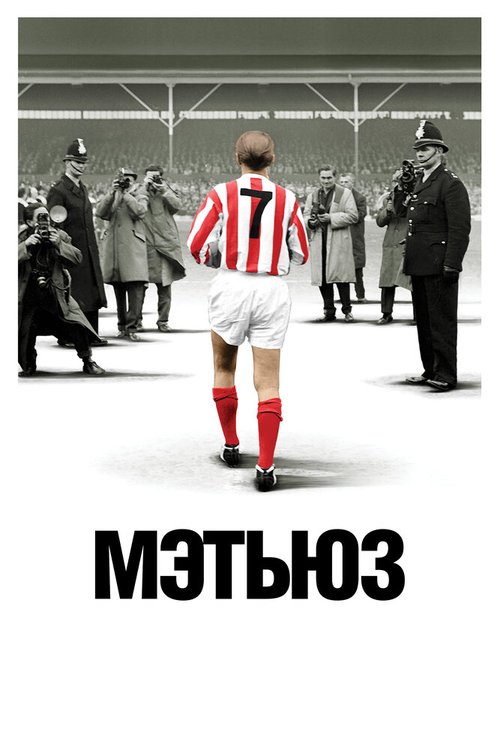 Мэтьюз скачать