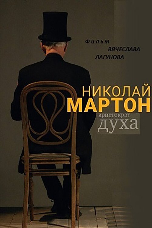 Постер фильма Николай Мартон. Аристократ духа