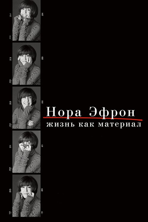 Постер фильма Нора Эфрон. Жизнь как материал