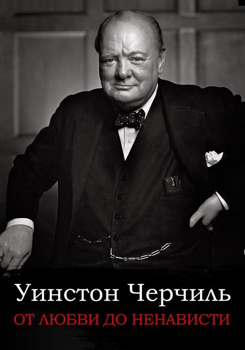 От любви до ненависти: Уинстон Черчилль скачать