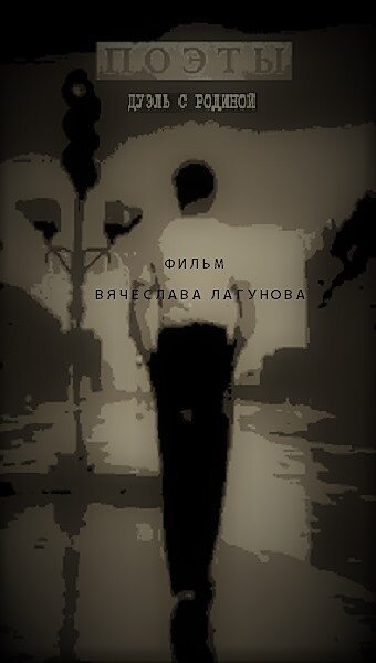 Поэты. Дуэль с Родиной скачать