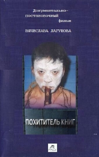 Похититель книг скачать