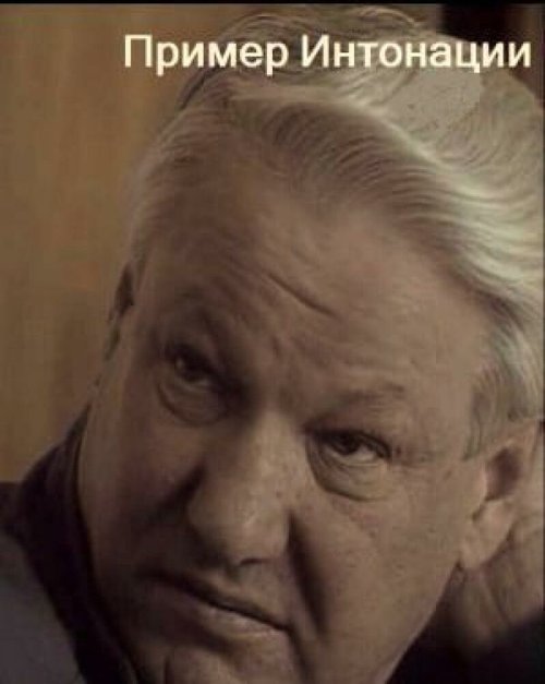 Пример интонации скачать