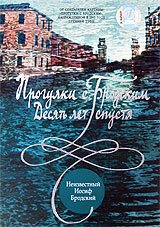 Прогулки с Бродским: Десять лет спустя скачать