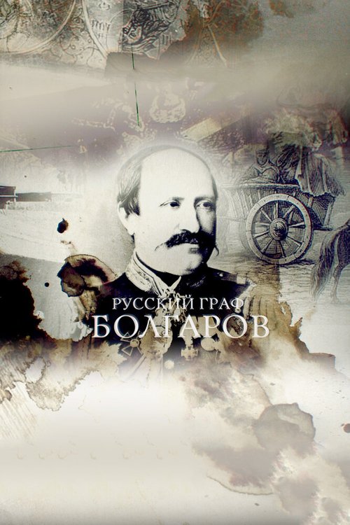 Русский граф Болгаров скачать