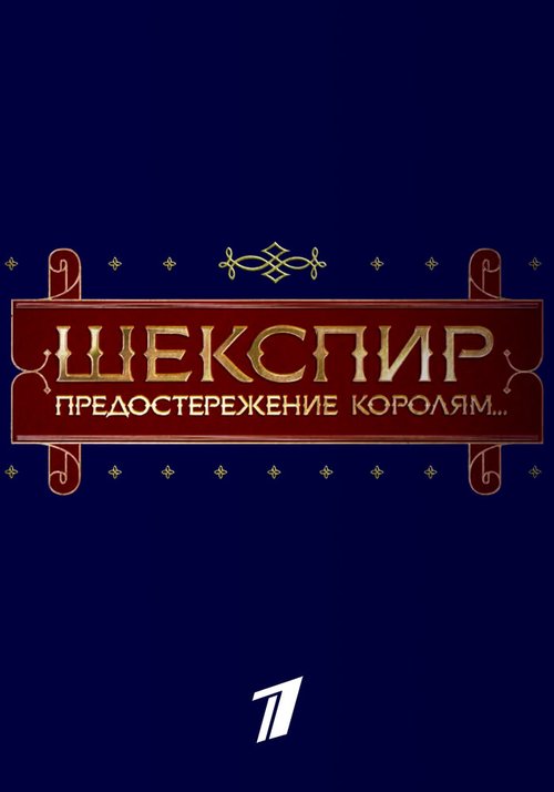 Шекспир. Предостережение королям... скачать