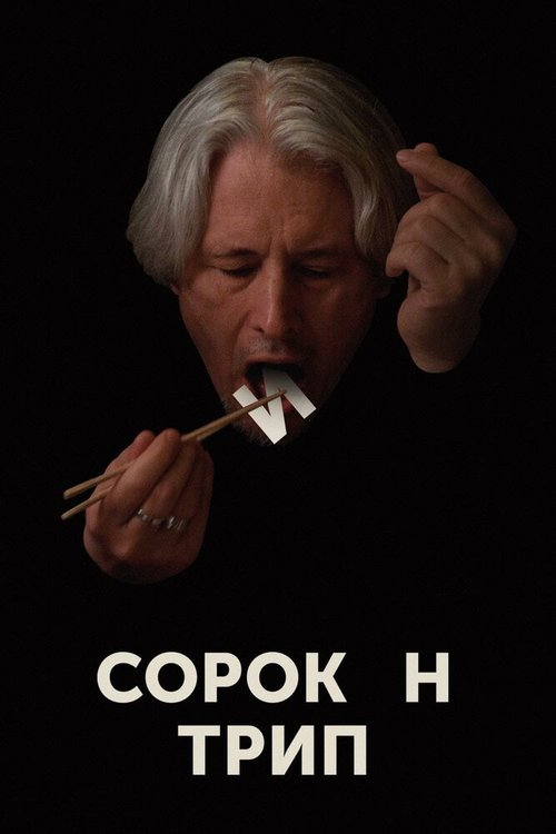 Сорокин трип скачать