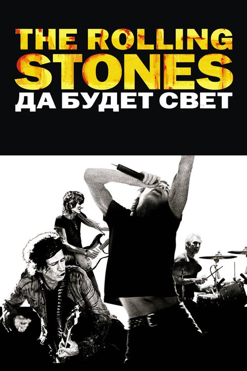 Постер фильма The Rolling Stones: Да будет свет