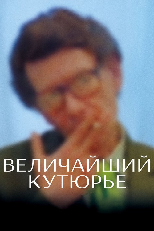 Величайший кутюрье скачать