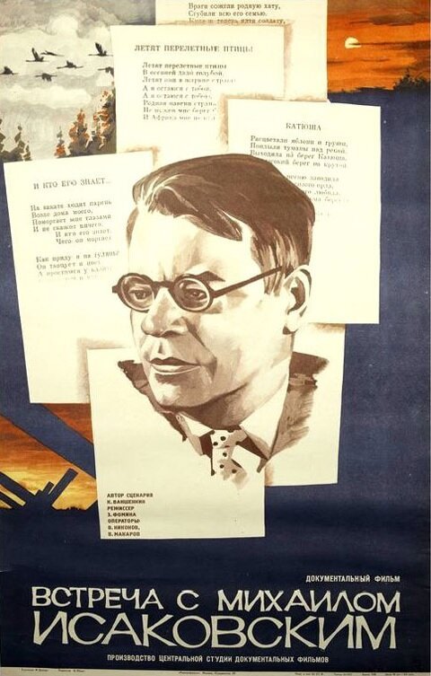 Встреча с Михаилом Исаковским скачать