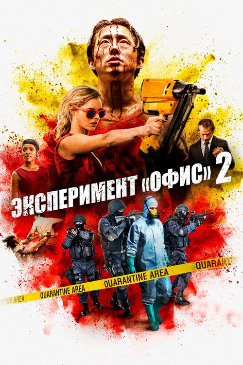 Эксперимент «Офис» 2 скачать