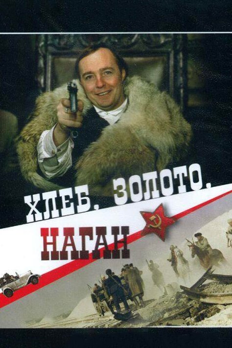 Постер фильма Хлеб, золото, наган