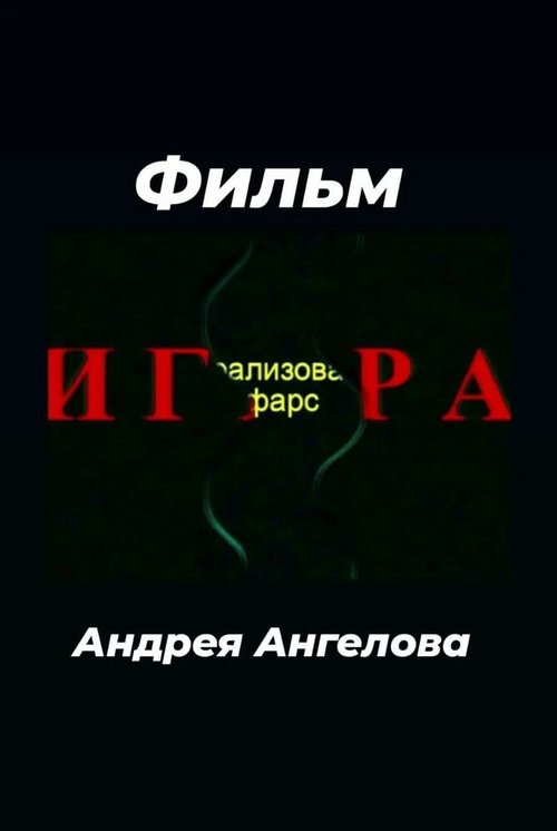 Постер фильма Игра