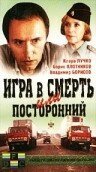 Игра в смерть, или Посторонний скачать