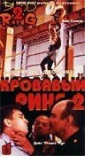 Постер фильма Кровавый ринг 2