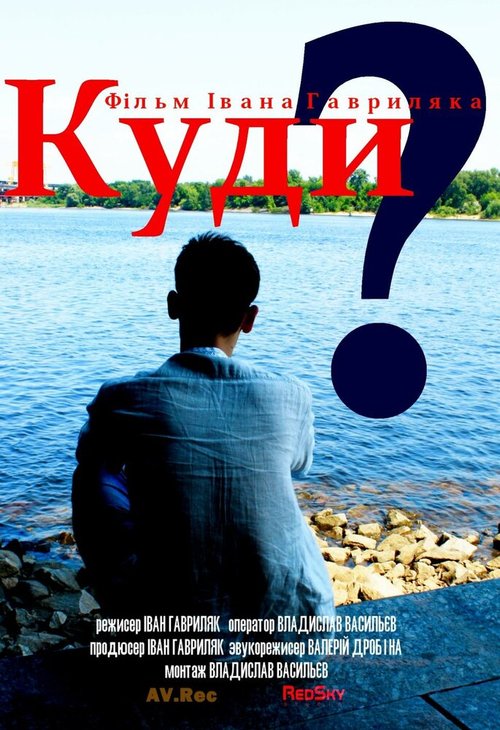 Куда? скачать