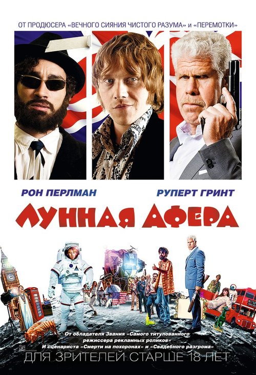 Постер фильма Лунная афера