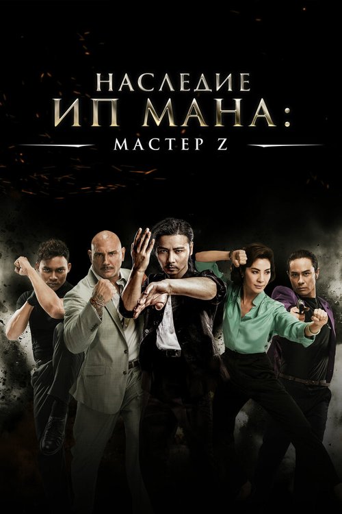 Постер фильма Мастер Z: Наследие Ип Мана