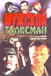 Постер фильма Мужской талисман