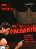 Постер фильма Окончательная расплата