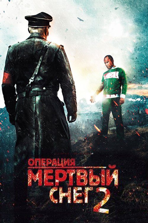 Операция «Мертвый снег» 2 скачать