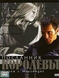 Посланник королевы скачать