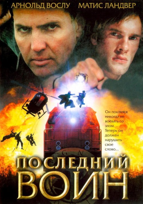 Последний воин скачать