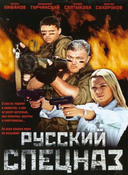 Русский спецназ скачать