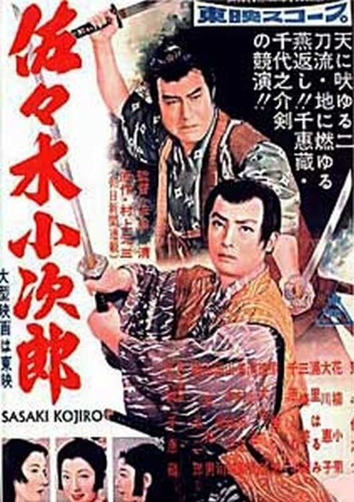 Постер фильма Сасаки Кодзиро