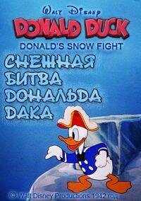 Постер фильма Снежная битва Дональда Дака