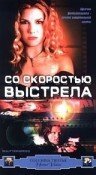 Со скоростью выстрела скачать