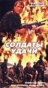 Постер фильма Солдаты удачи