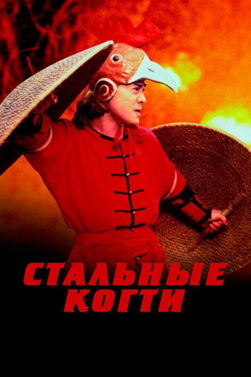 Стальные когти скачать