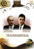 Постер фильма Телохранитель