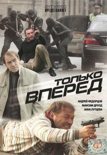 Постер фильма Только вперед