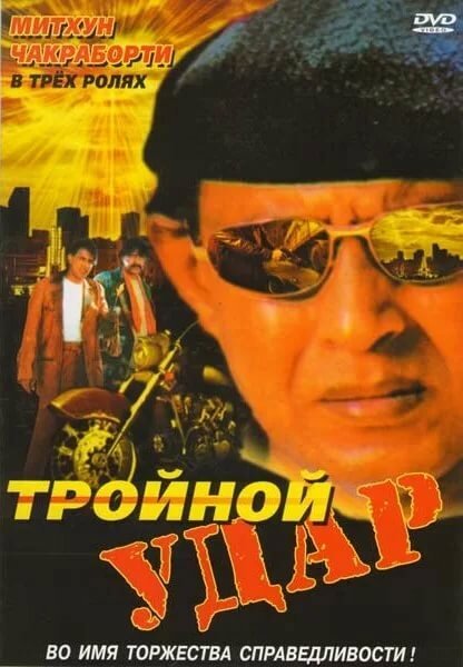 Постер фильма Тройной удар