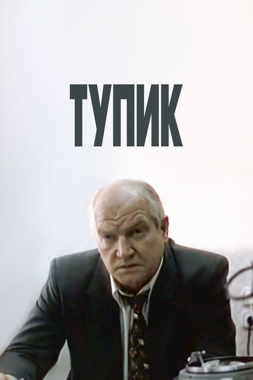 Тупик скачать