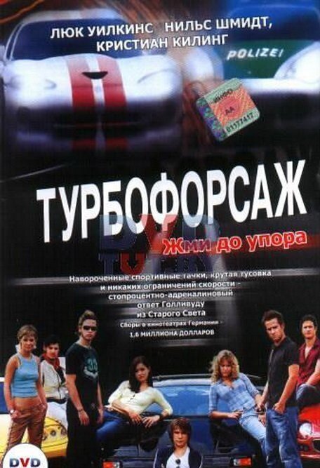 Постер фильма Турбофорсаж