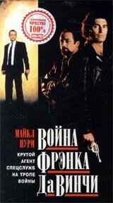 Постер фильма Война Фрэнка Да Винчи