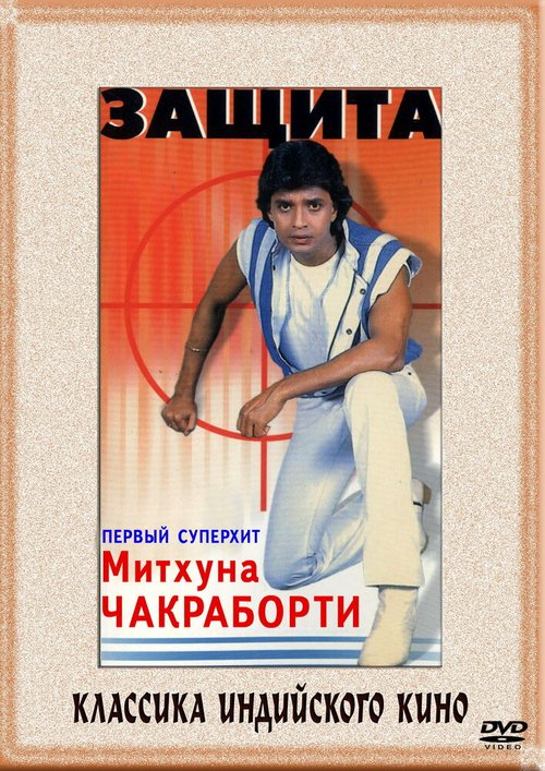 Постер фильма Защита