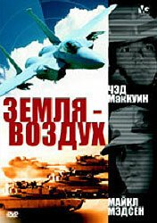 Постер фильма Земля — воздух